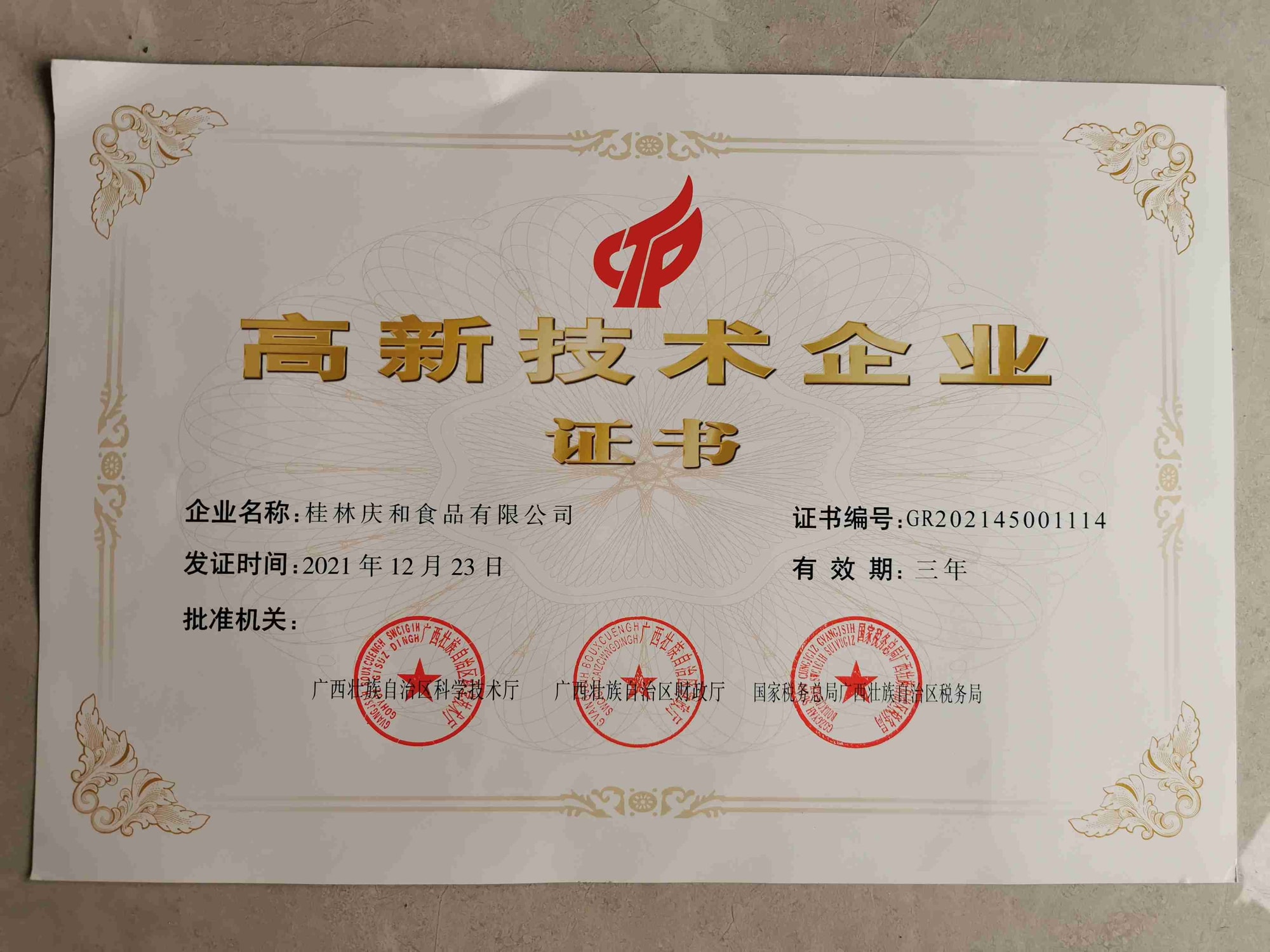高新技术企业原件
