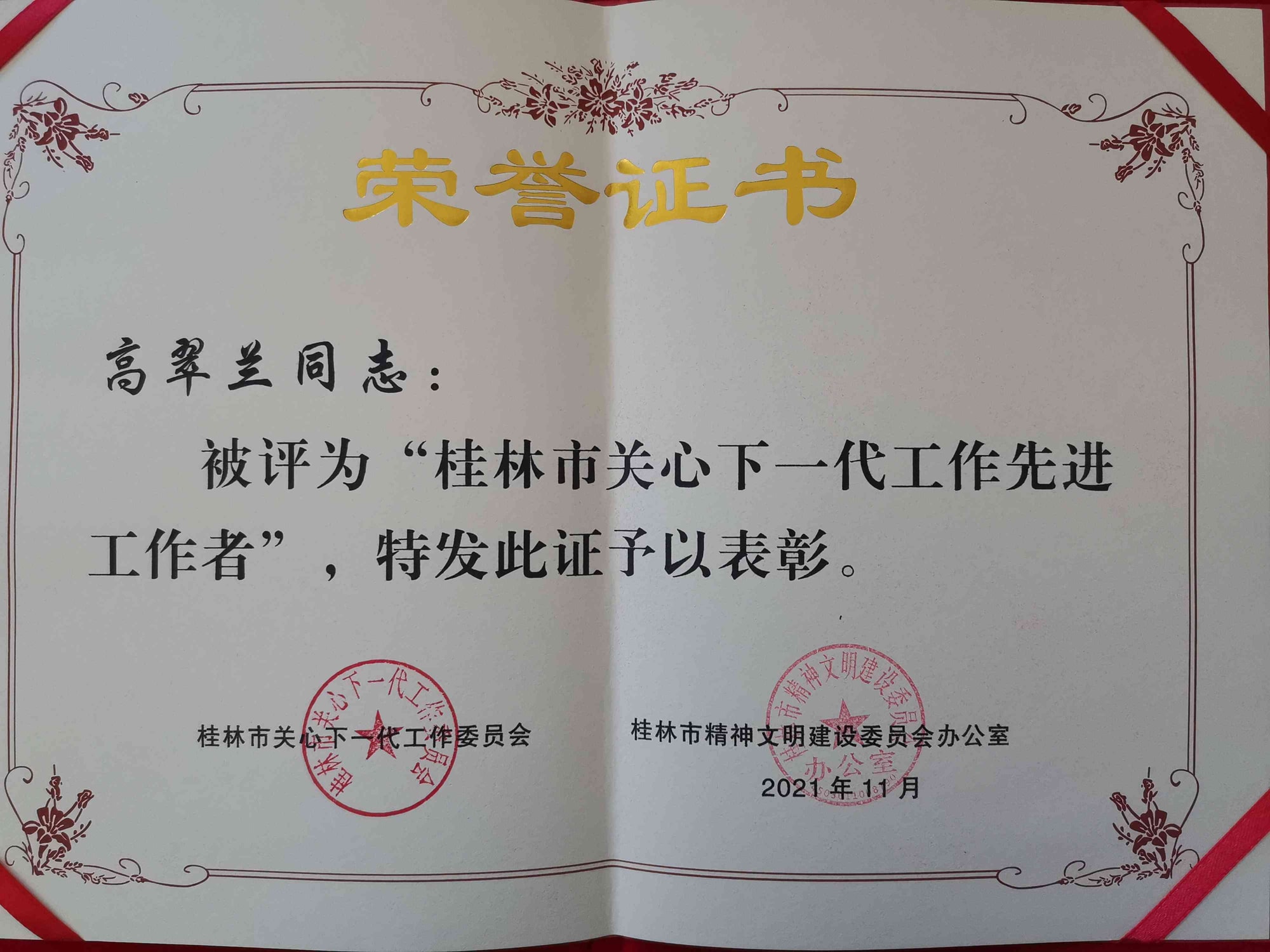 桂林市关心下一代工作先进工作者原件